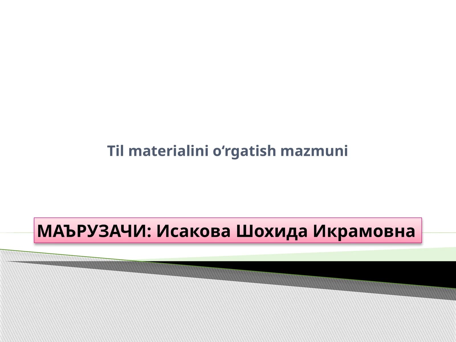 Чет тил материалини ўргатиш