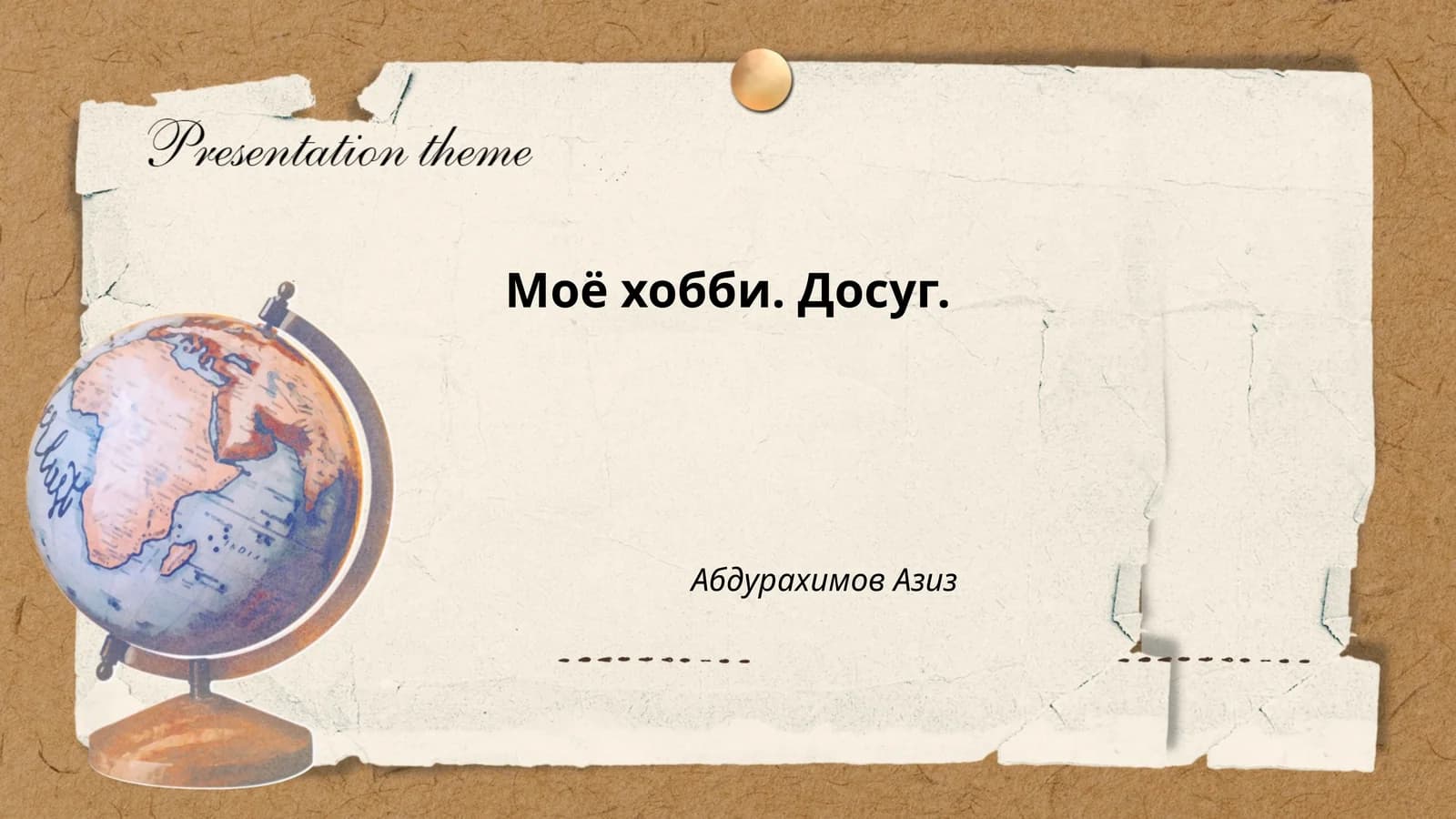 Моё хобби. Досуг