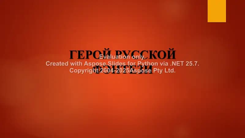 ГЕРОЙ РУССКОЙ ФЭНТЕЗИ