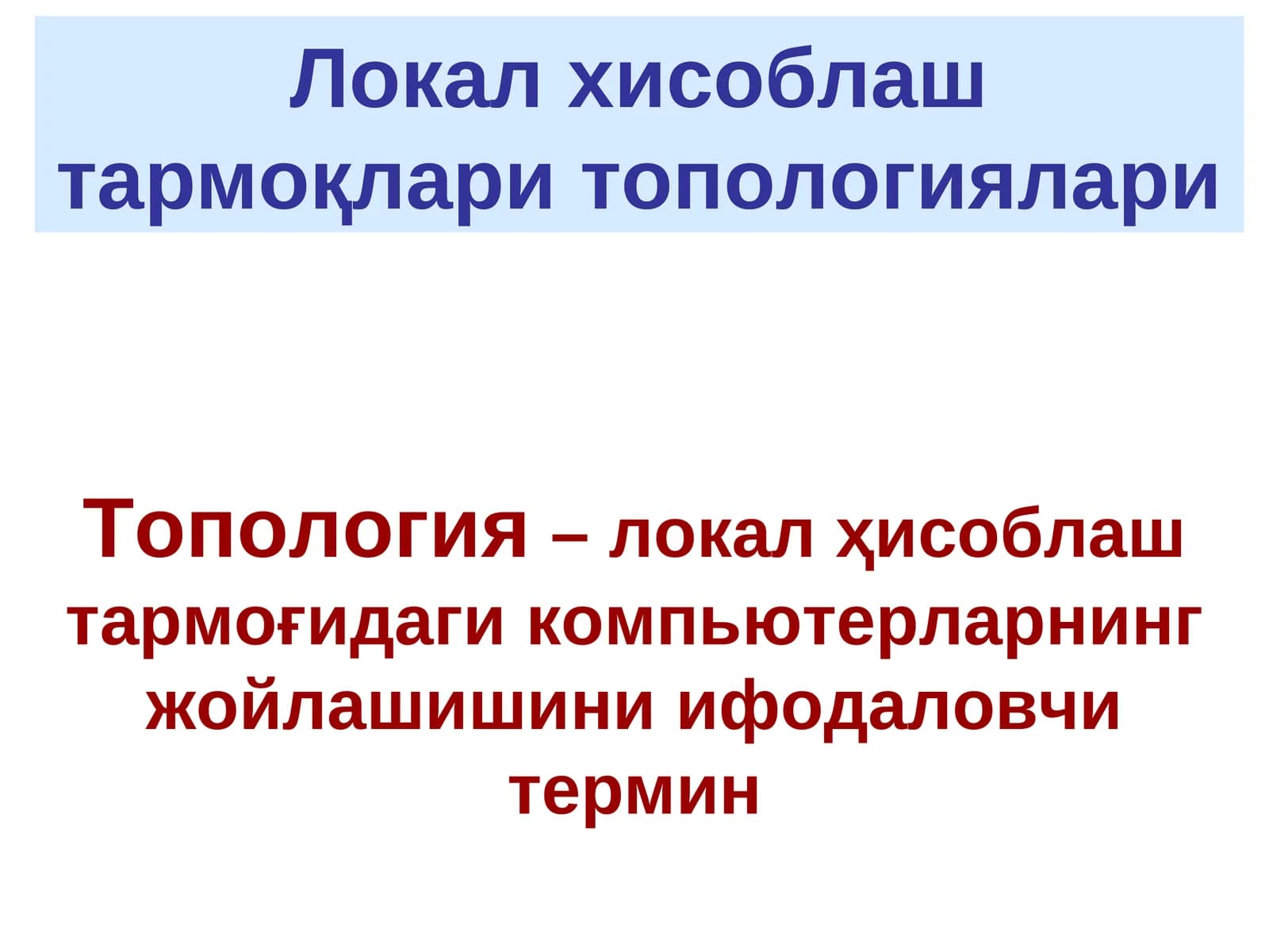 Локал хисоблаш тармоқлари топологиялари