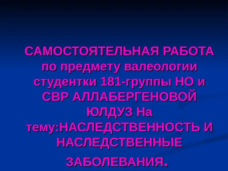 Генетика человека