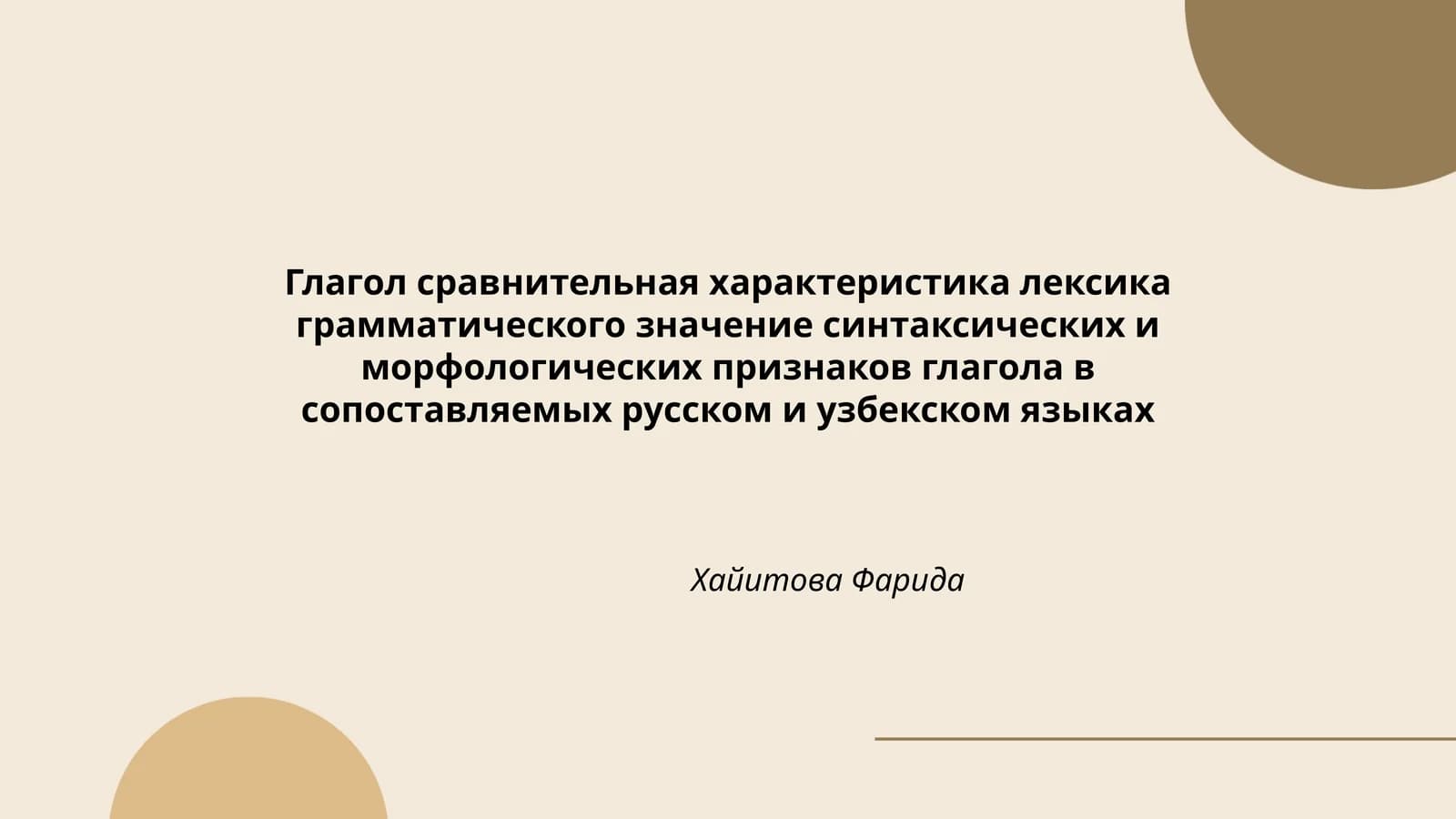 Глагол сравнительная характеристика лексика грамматического значение синтаксических и морфологических признаков глагола в сопоставляемых русском и узбекском языках