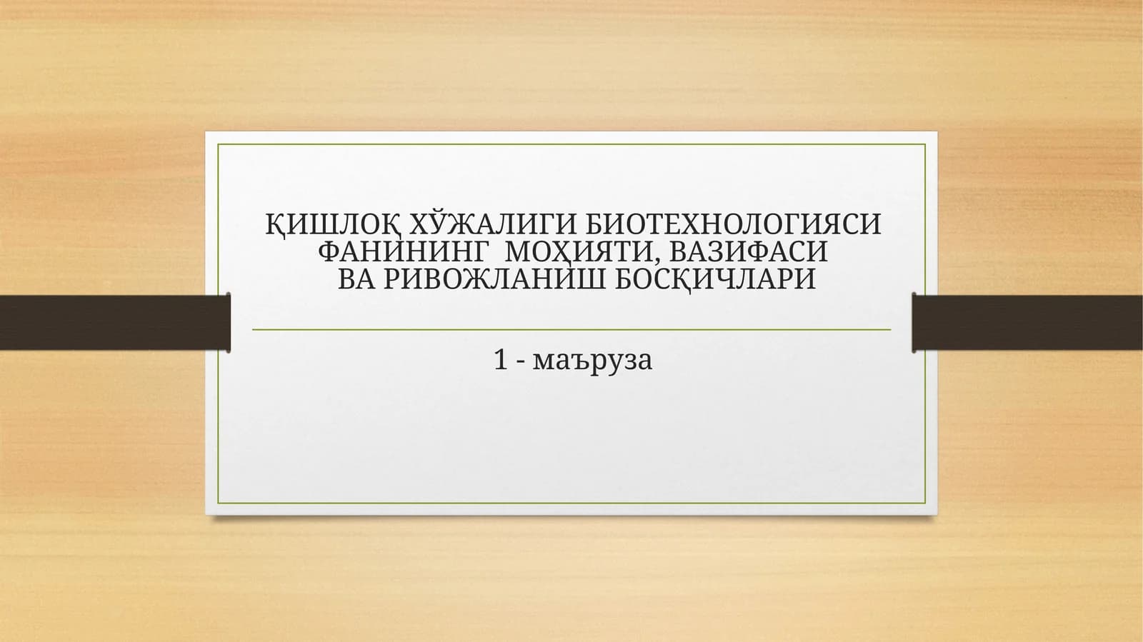Қишлоқ хўжалиги биотехнологияси фанининг моҳияти, вазифаси ва ривожланиш босқичлари