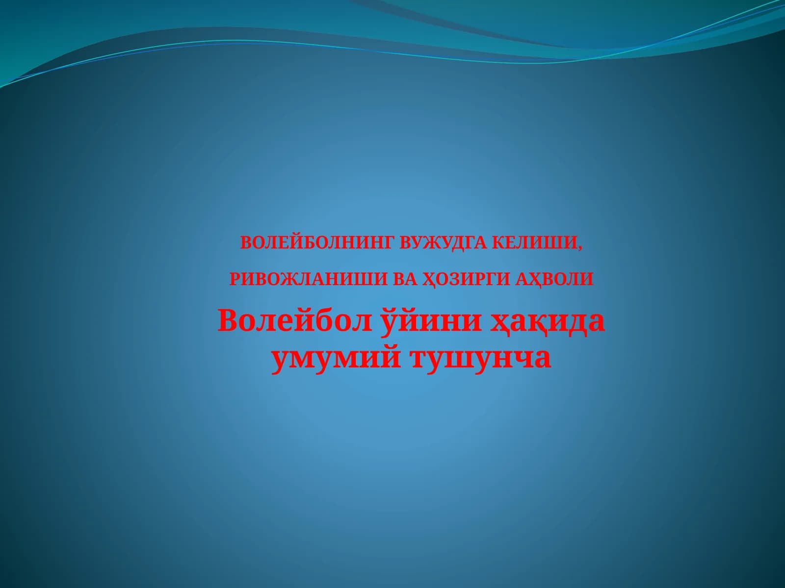 Волейболнинг вужудга келиши, ривожланиши ва ҳозирги аҳволи