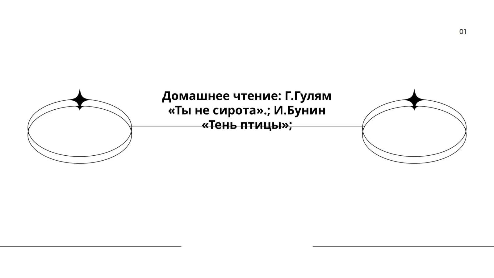Домашнее чтение: Г.Гулям и И.Бунин
