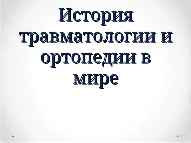 История травматологии и ортопедии в мире