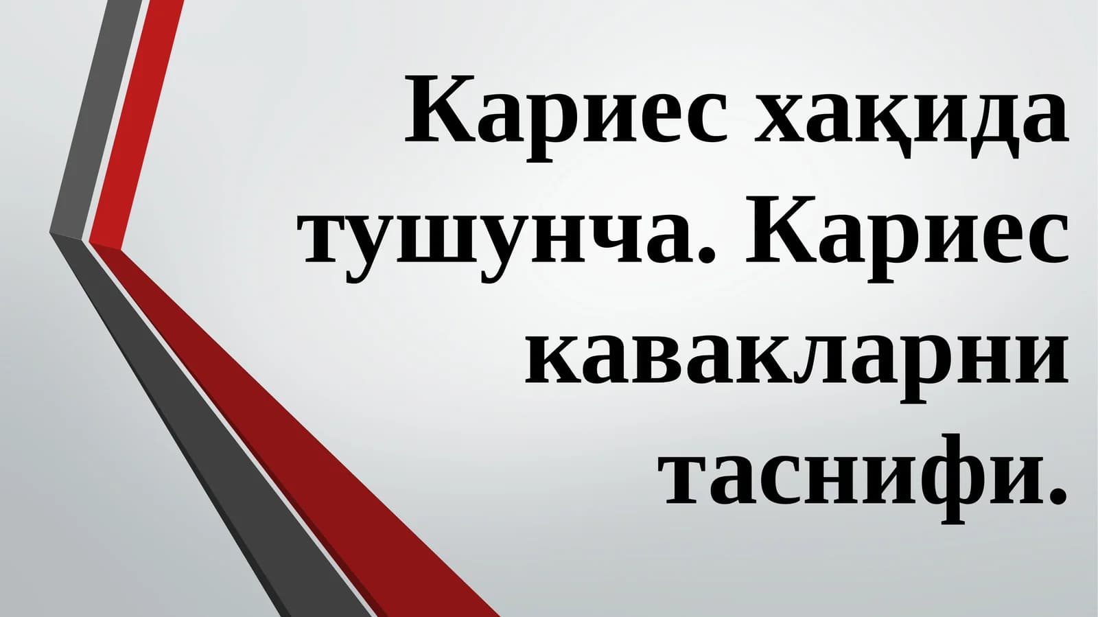 ТИШЛАР КАРИЕСИ