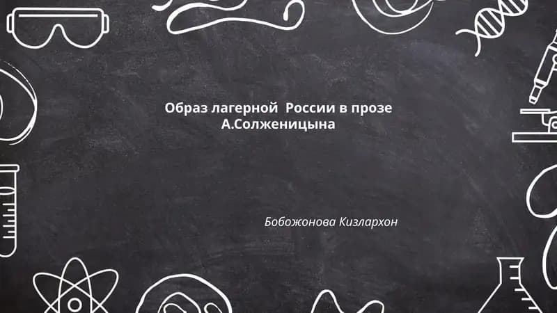 Образ лагерной России в прозе А.Солженицына