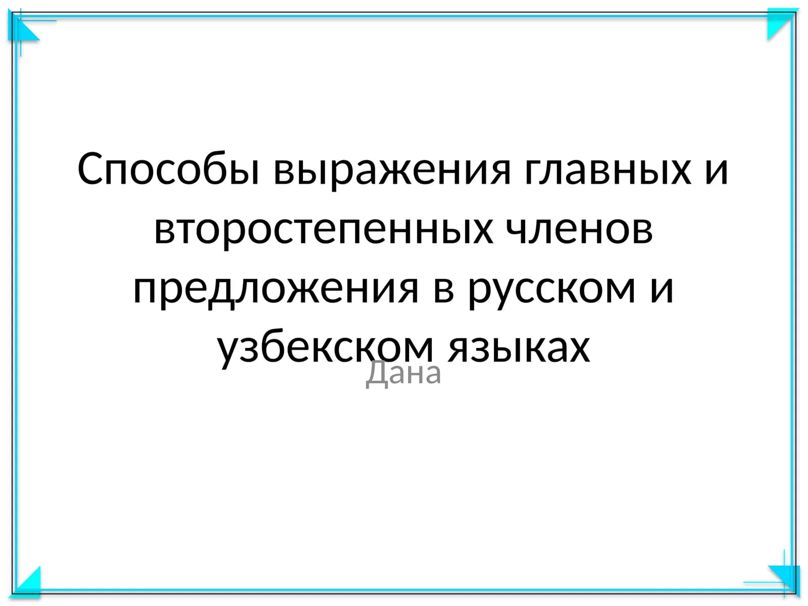 Способы выражения главных и второстепенных членов предложения в русском и узбекском языках
