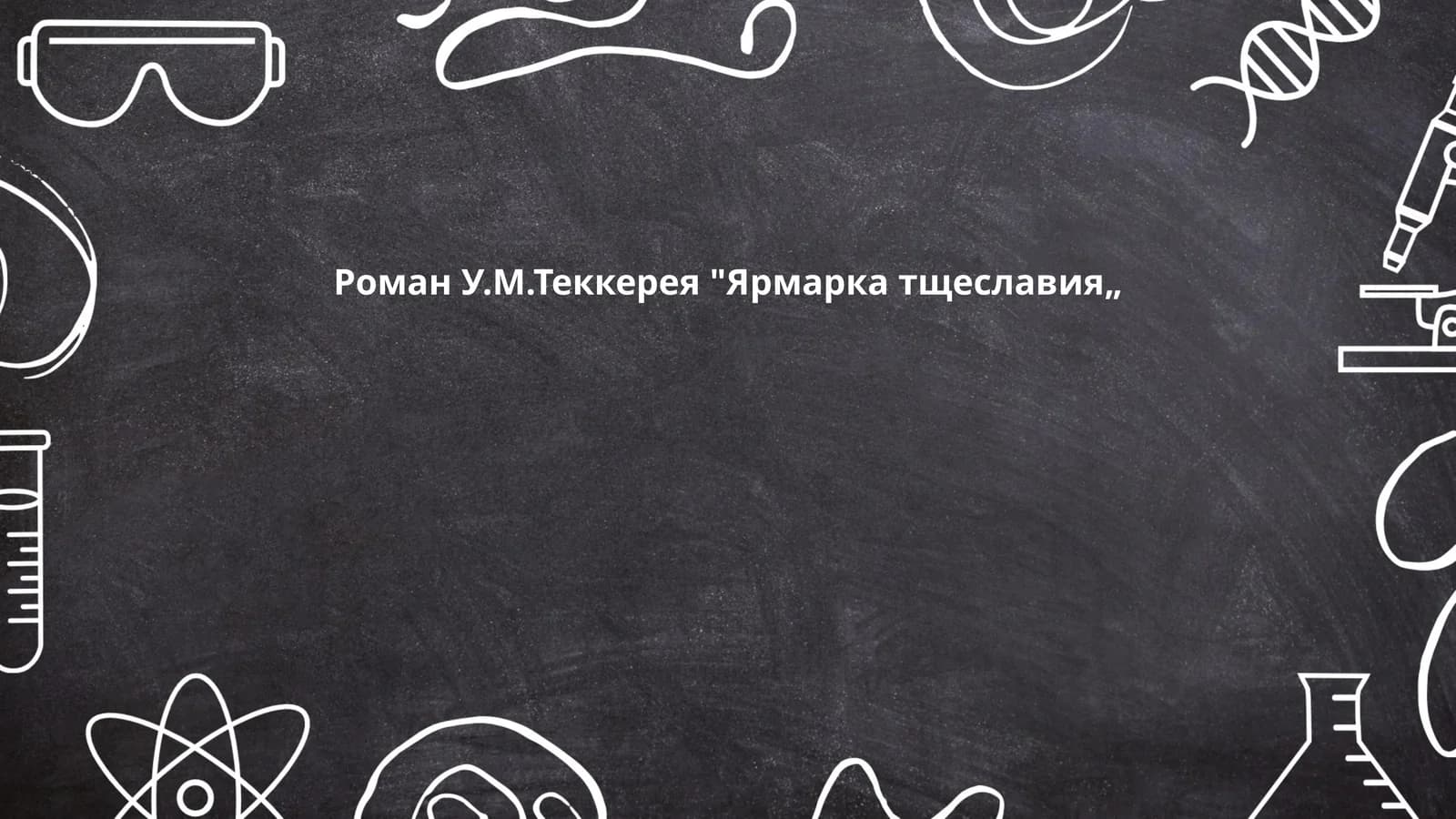 Ярмарка тщеславия