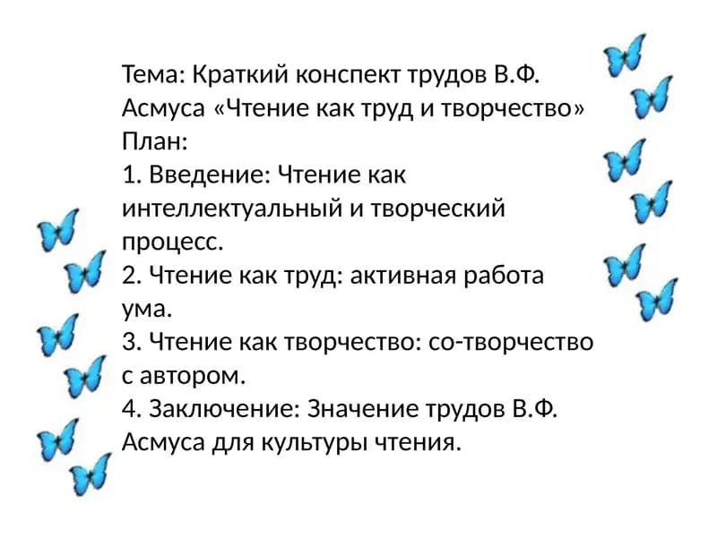 Краткий конспект трудов В.Ф. Асмуса «Чтение как труд и творчество»