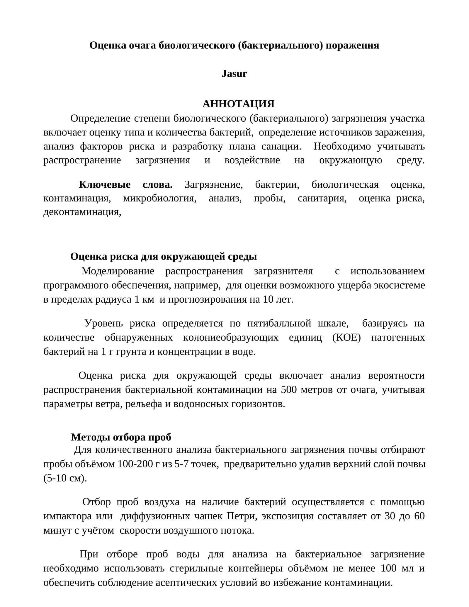 Оценка очага биологического (бактериального) поражения