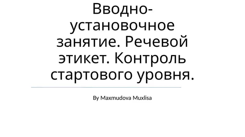 Основные понятия речевого этикета
