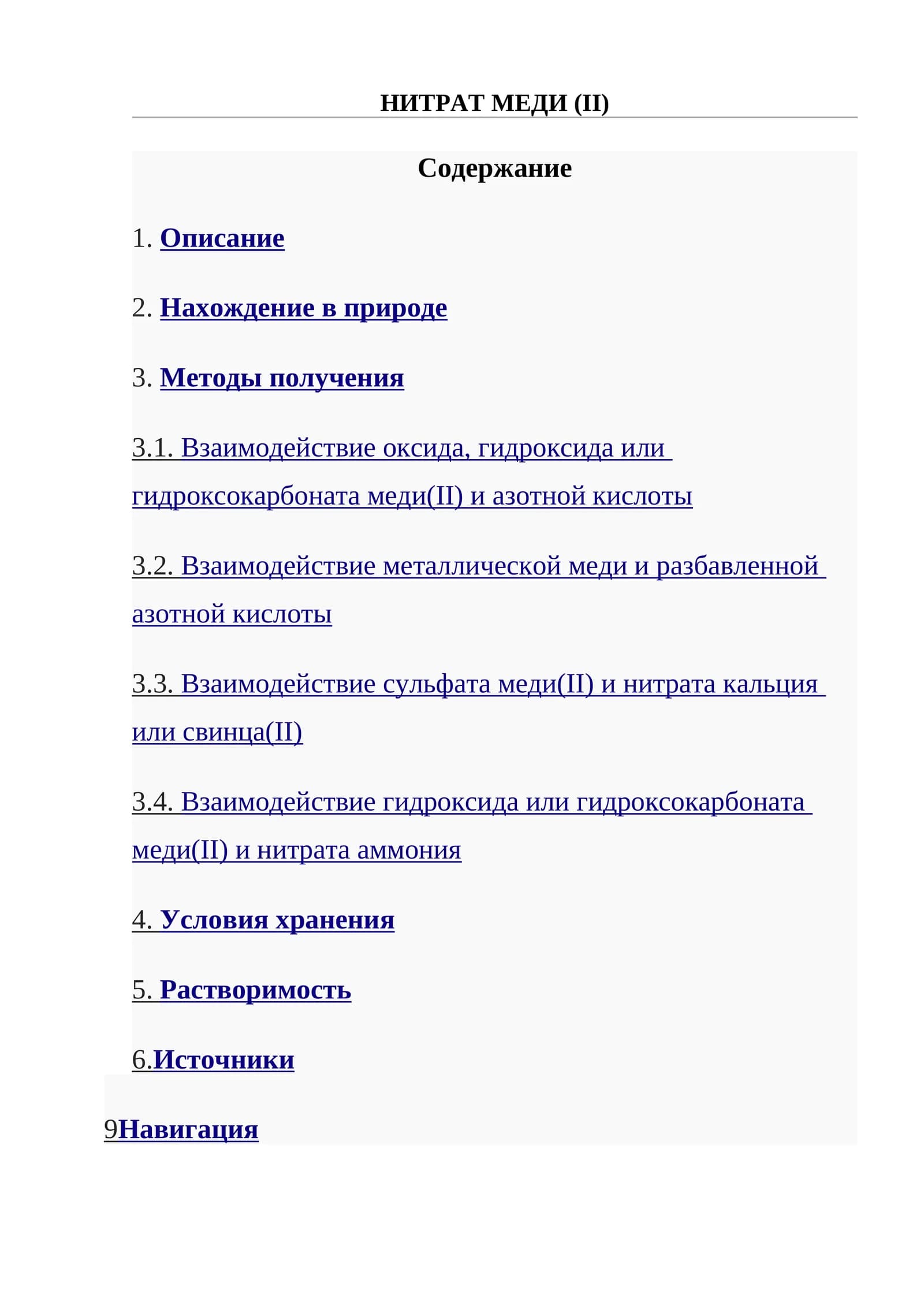 Нитрат меди (II)