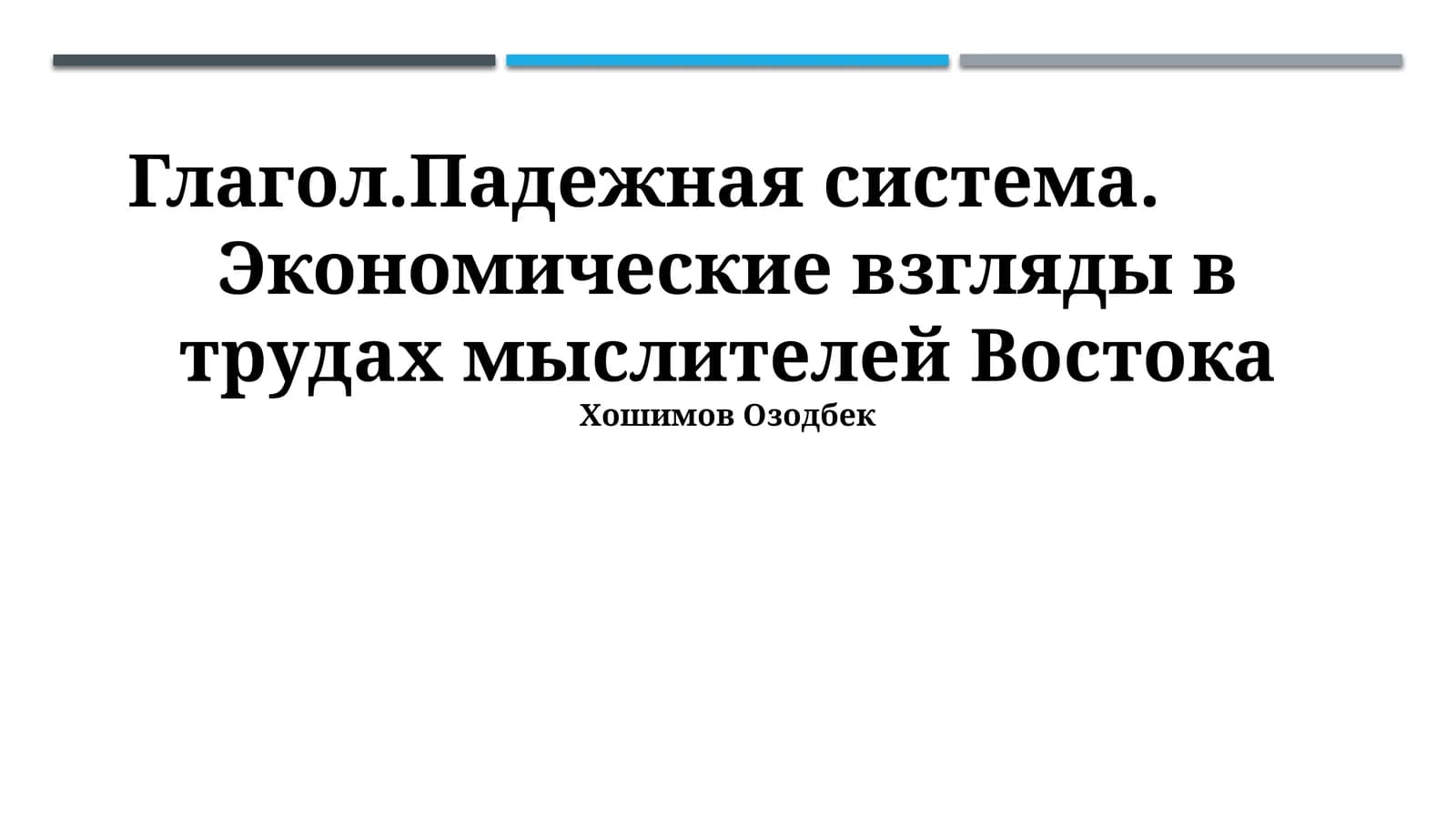 Экономические взгляды в трудах мыслителей Востока