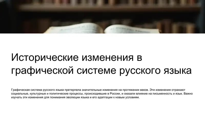 Исторические изменения в графической системе русского языка