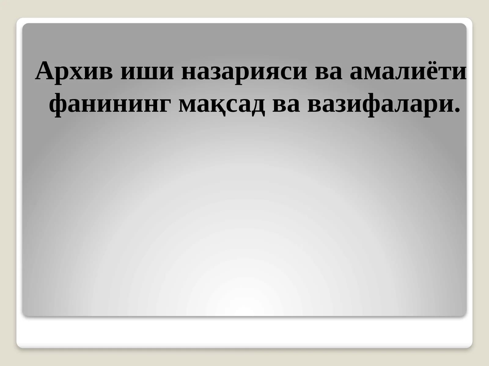 Архив иши назарияси ва амалиёти фанининг мақсад ва вазифалари