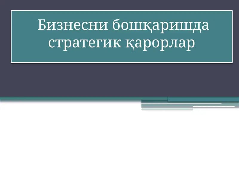Бизнесни бошқаришда стратегик қарорлар