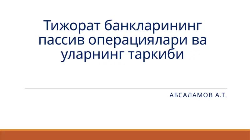 Тижоратбанкларининг пассив операциялари ва уларнинг таркиби