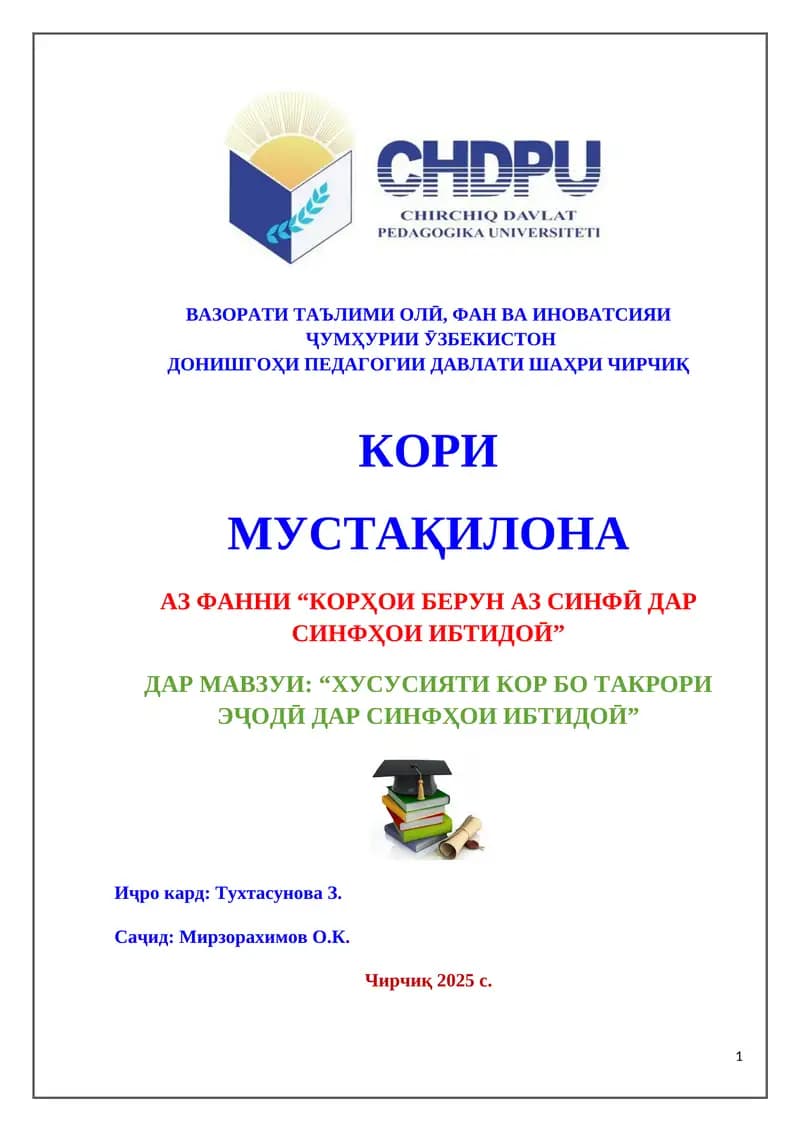 Хусусияти кор бо такрори эҷодӣ дар синфҳои ибтидоӣ
