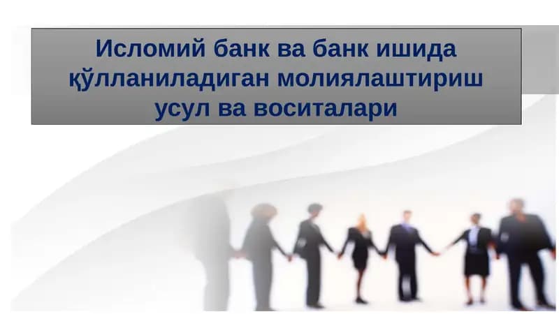 Islomiy bank va bank ishida q`ollaniladigan moliyalashtirish usuli va vositalari.