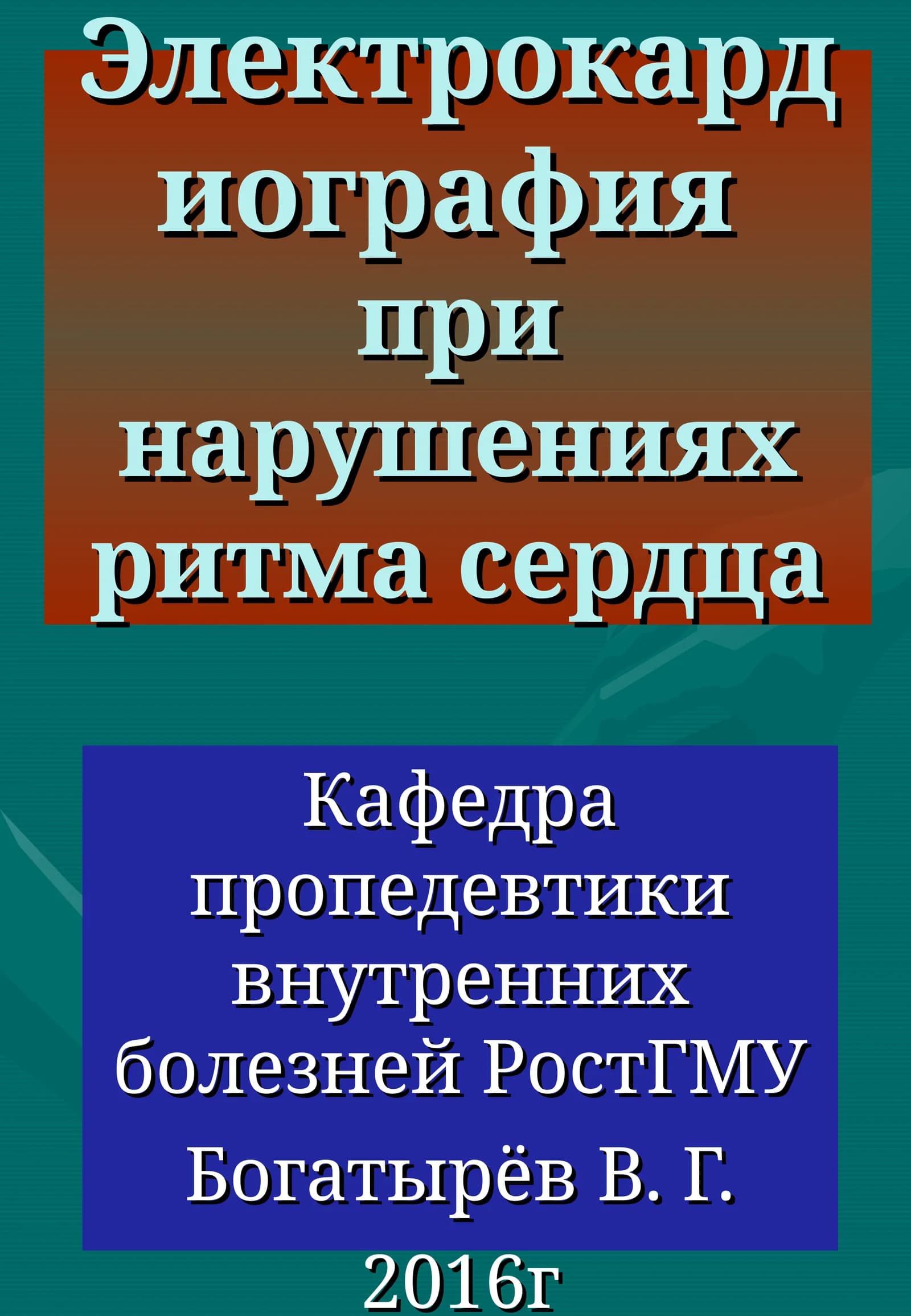 Электрокардиография при нарушениях ритма сердца