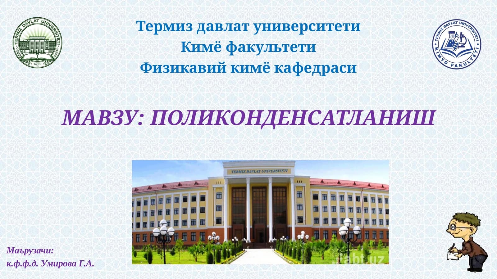 ПОЛИКОНДЕНСАТЛАНИШ