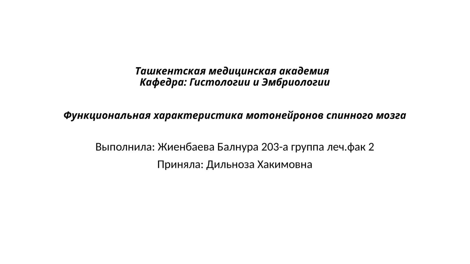 Функциональная характеристика мотонейронов спинного мозга