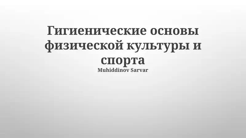 Гигиенические основы физической культуры и спорта