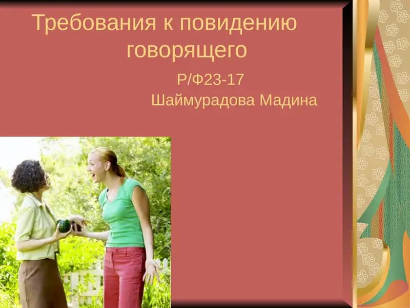 Этика общенияи этикет