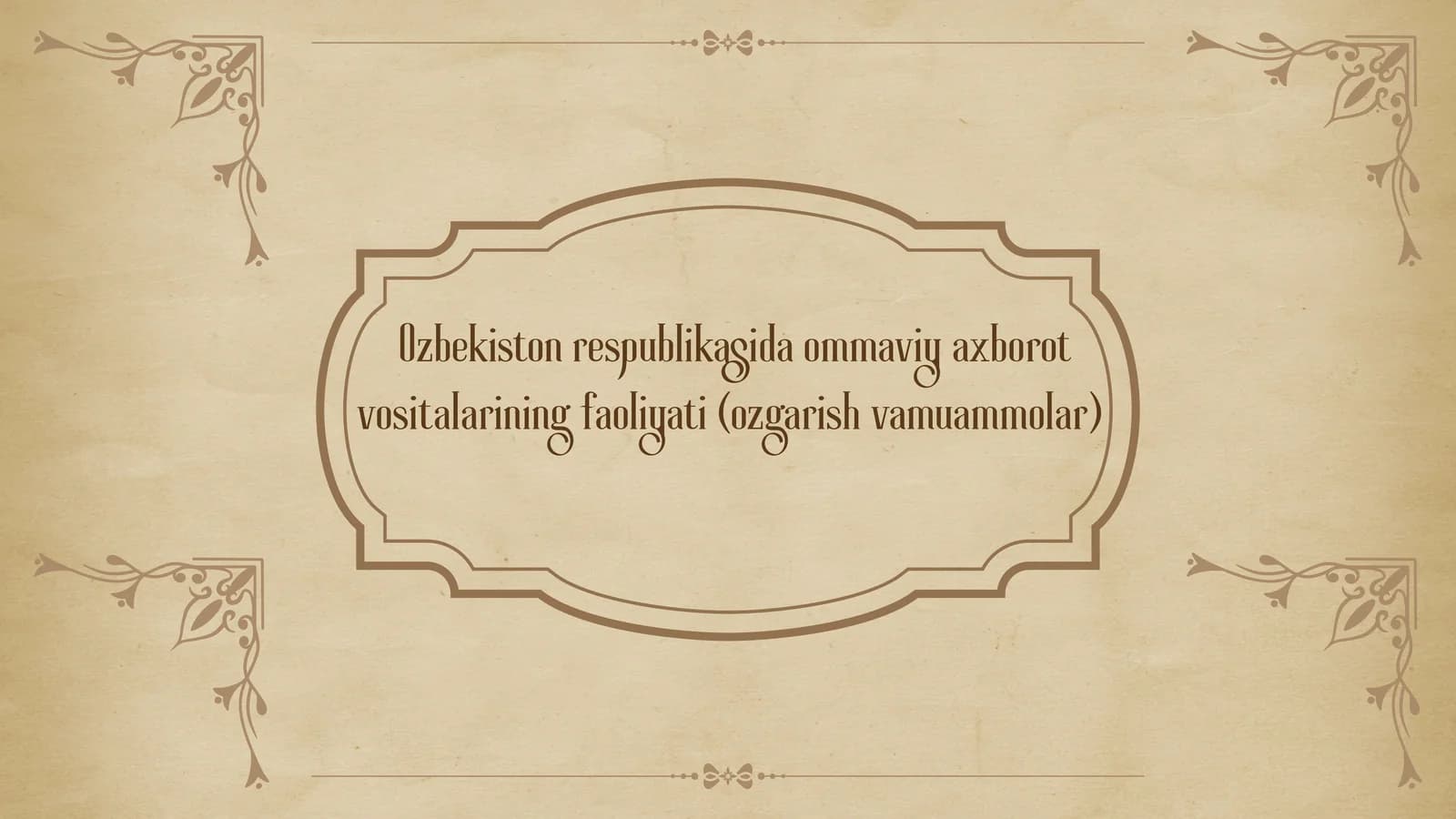 Ozbekiston respublikasida ommaviy axborot vositalarining faoliyati (ozgarish vamuammolar)