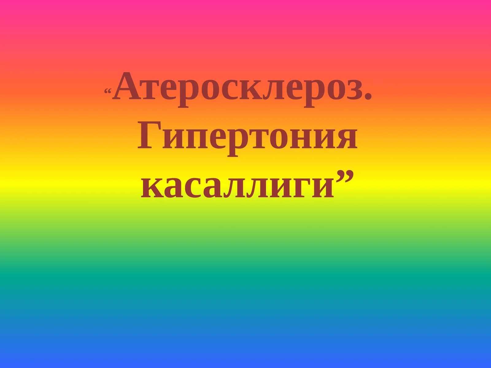 Атеросклероз. Гипертония касаллиги
