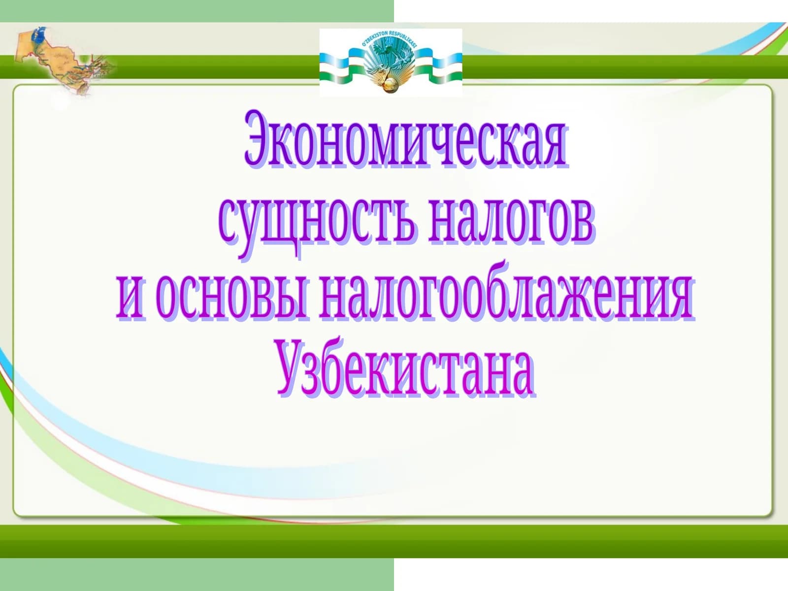 Экономическая  сущность налогов  и основы налогооблажения  Узбекистана