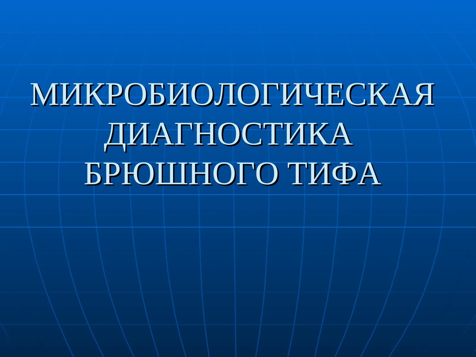 МИКРОБИОЛОГИЧЕСКАЯ ДИАГНОСТИКАБРЮШНОГО ТИФА