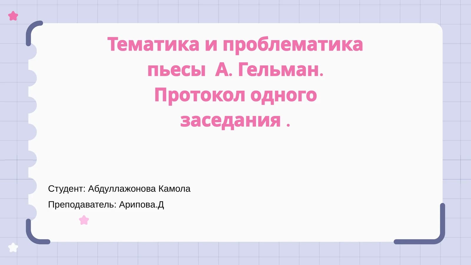 Тема пьесы А. Гельмана «Протокол одного заседания»