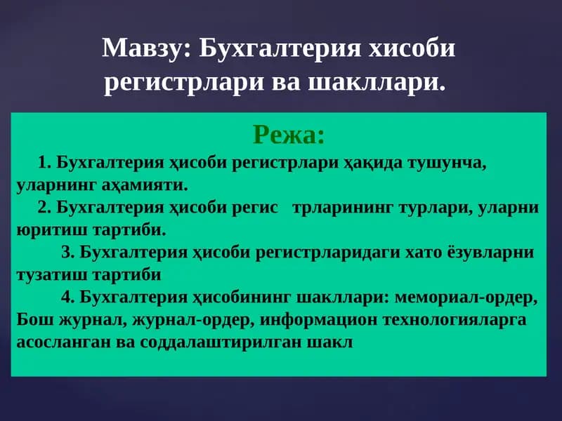 Бухгалтерия хисоби регистрлари ва шакллари
