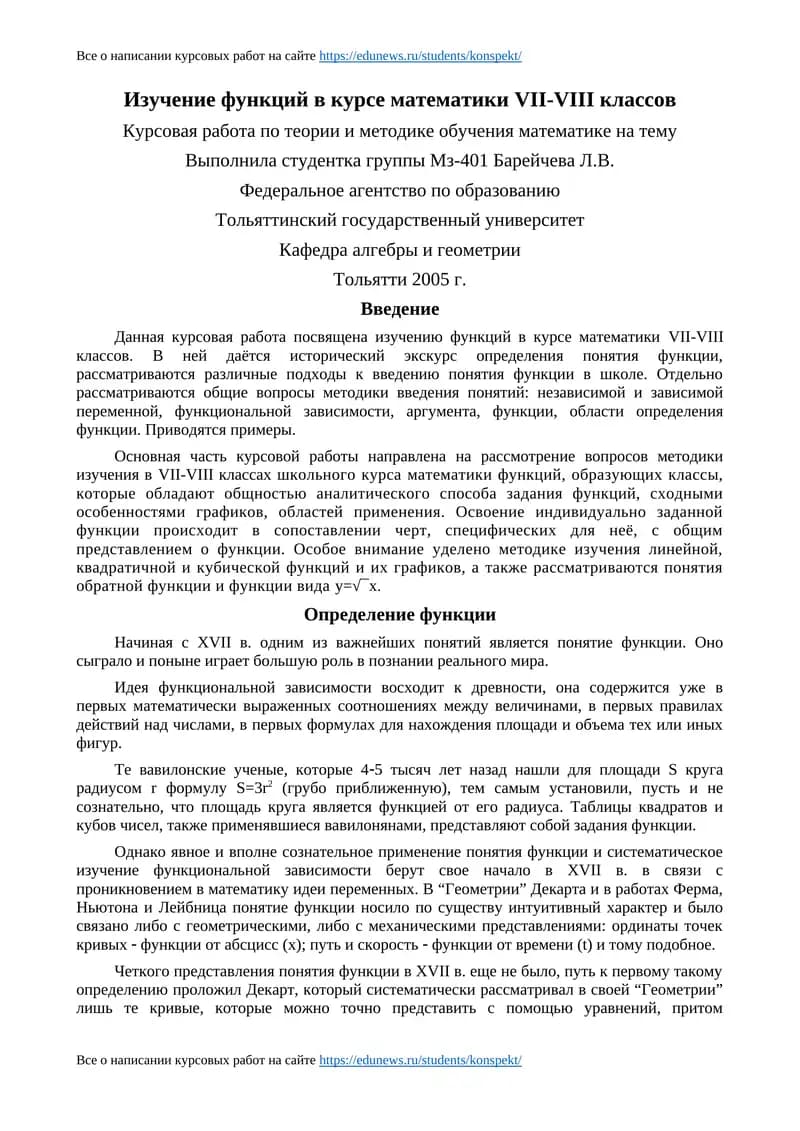 Изучение функций в курсе математики VII-VIII классов