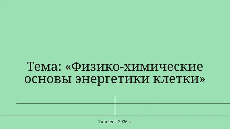 Физико-химические основы энергетики клетки