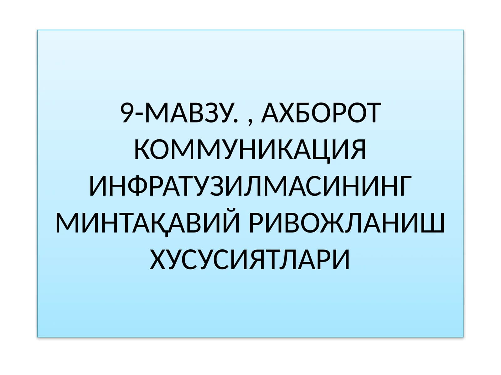 Ахборот коммуникация инфраструктурасининг минтақавий ривожланиш хусусиятлари