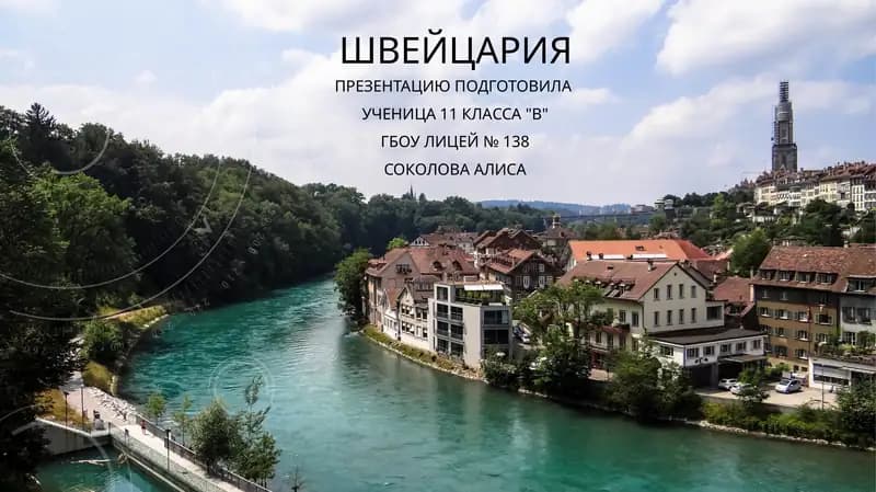 Общие сведения о Швейцарии