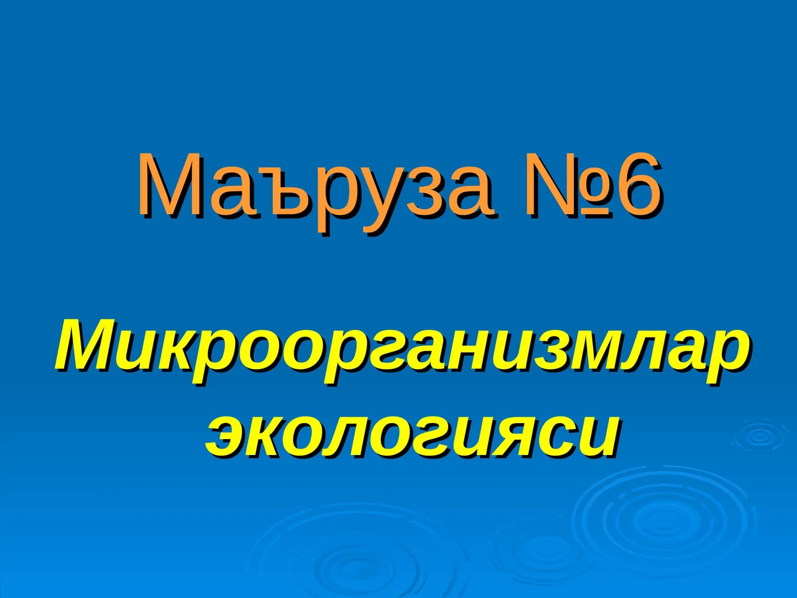Микроорганизмлар экологияси
