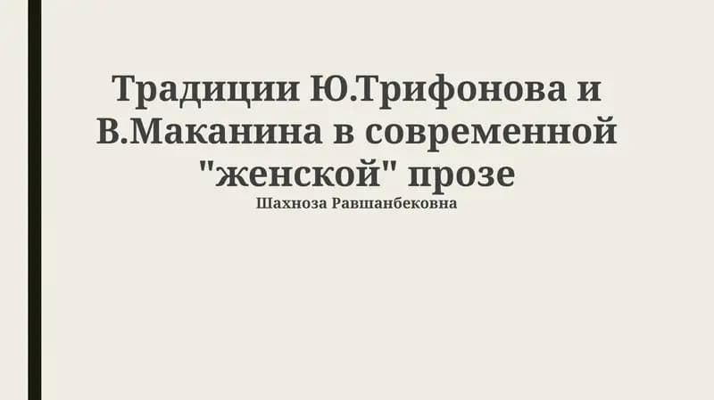 Традиции Ю.Трифонова и В.Маканина в современной "женской" прозе