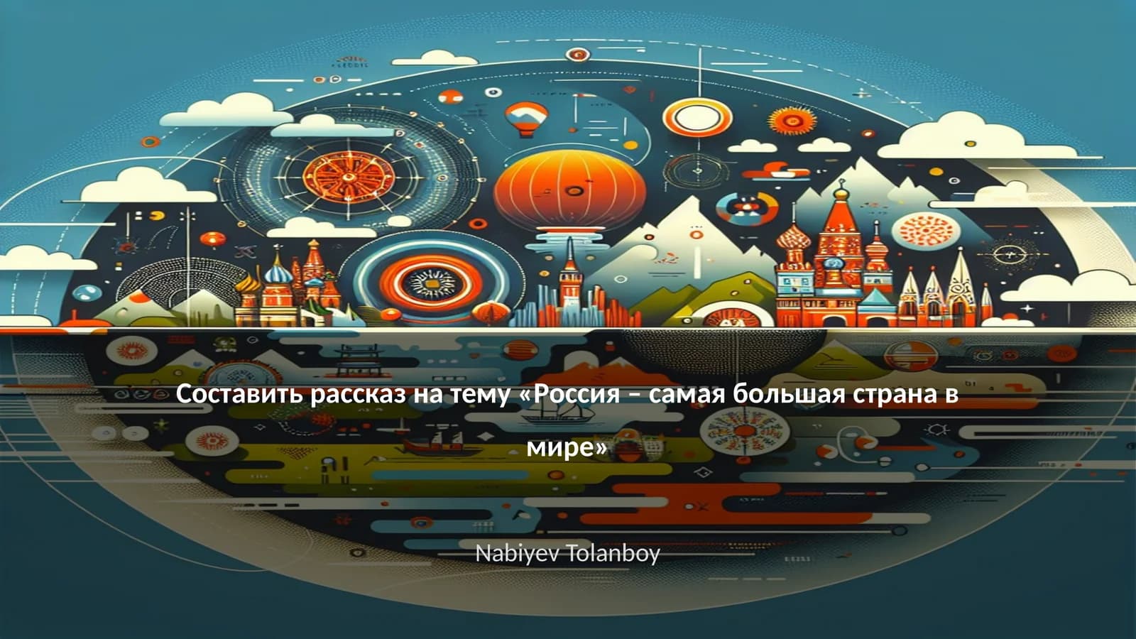 Россия – самая большая страна в мире