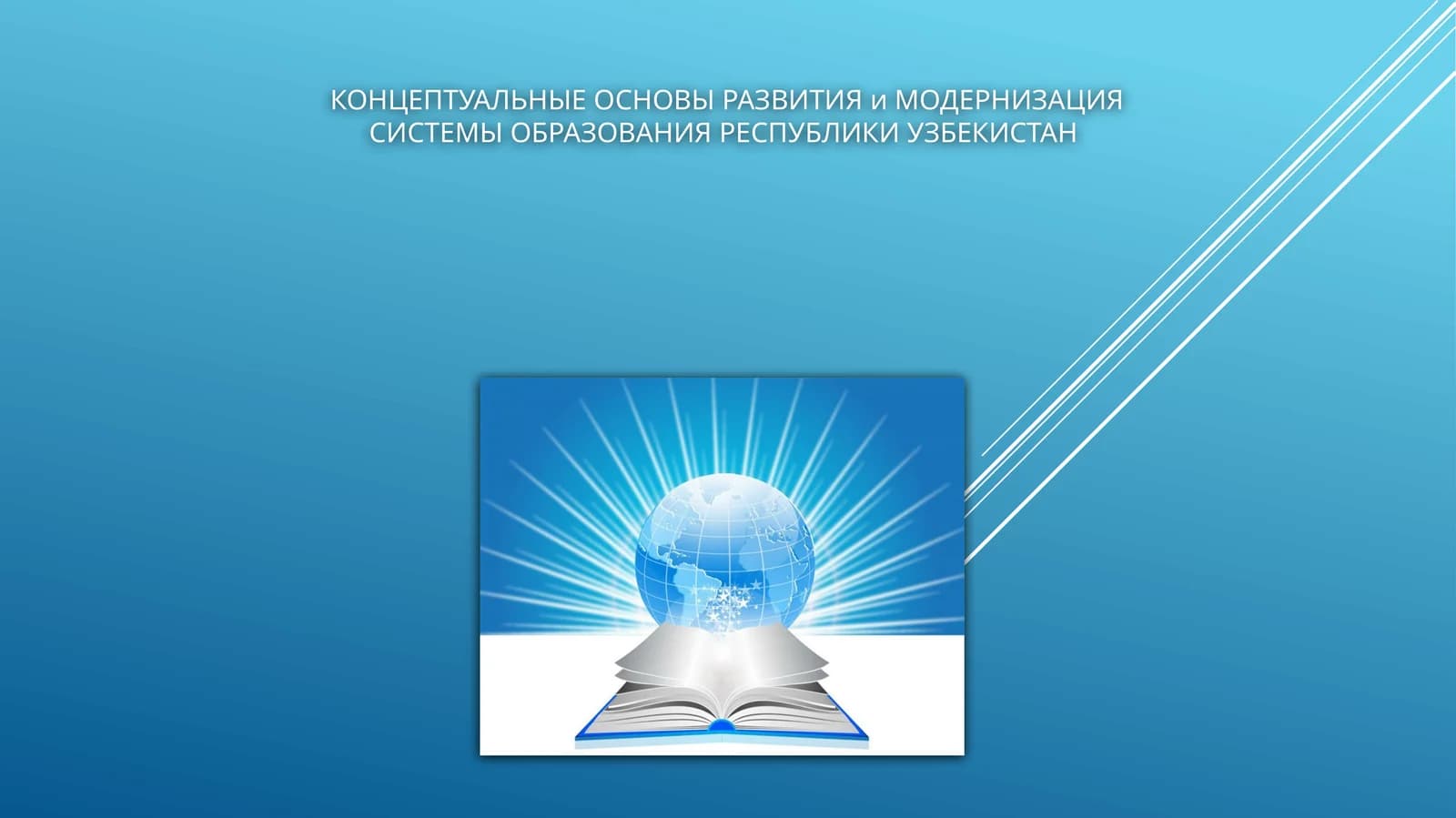 КОНЦЕПТУАЛЬНЫЕ ОСНОВЫ РАЗВИТИЯ и МОДЕРНИЗАЦИЯ СИСТЕМЫ ОБРАЗОВАНИЯ РЕСПУБЛИКИ УЗБЕКИСТАН