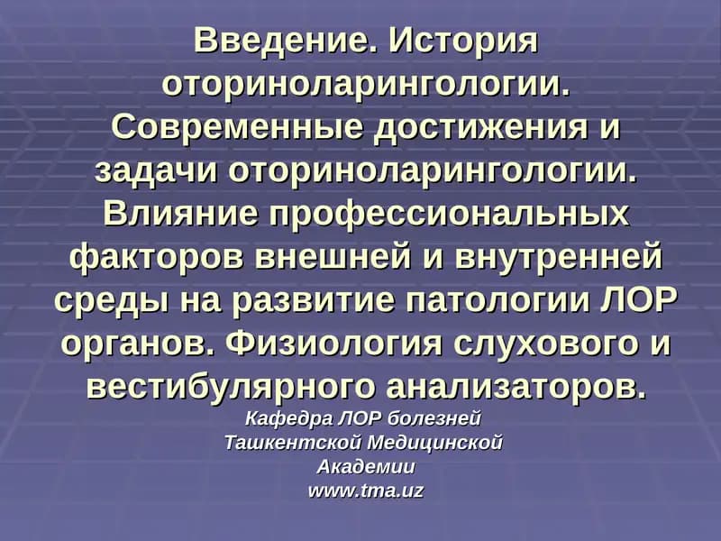 Оториноларингология