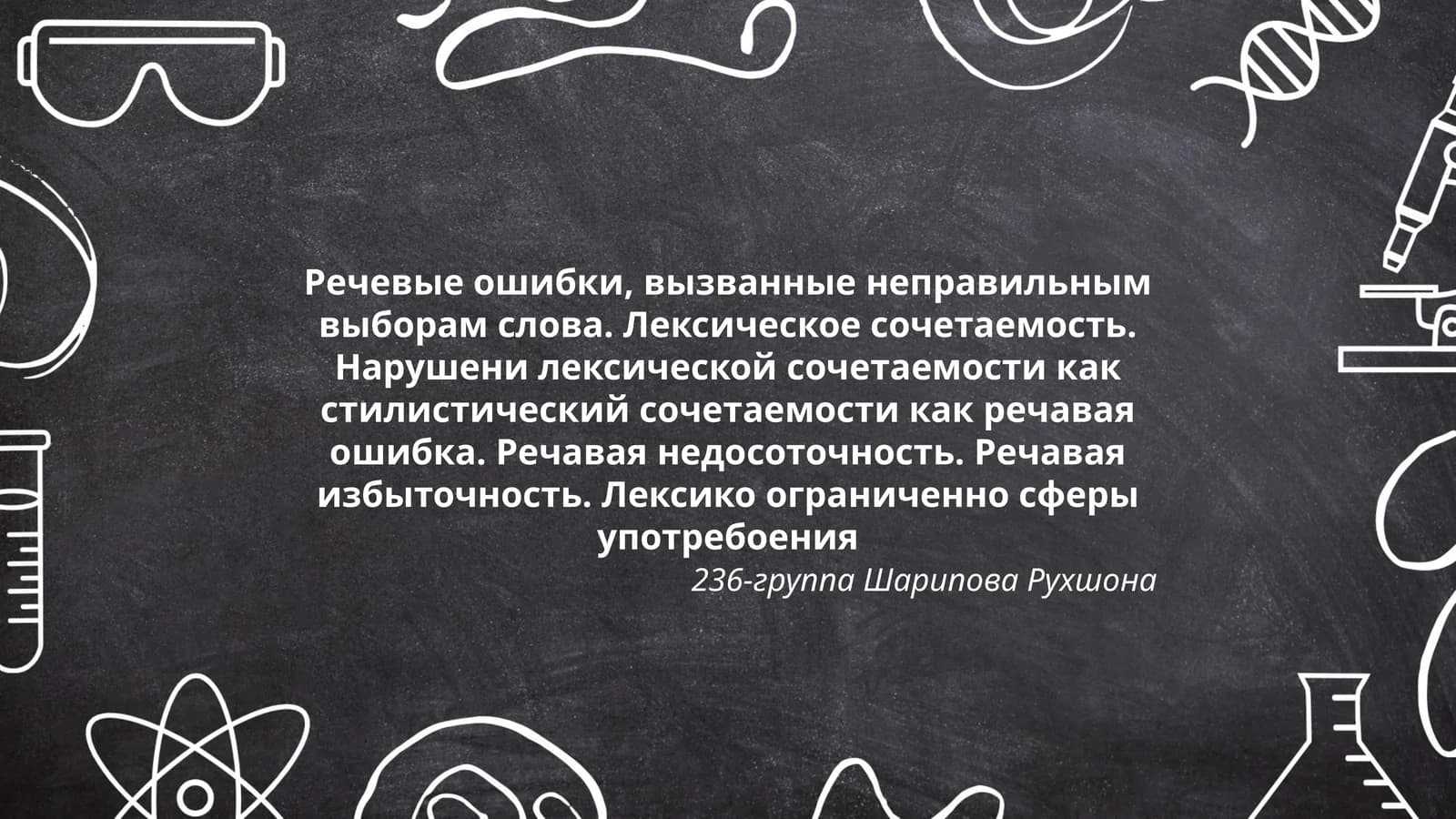 Речевые ошибки, вызванные неправильным выборам слова. Лексическое сочетаемость. Нарушени лексической сочетаемости как стилистический сочетаемости как речавая ошибка. Речавая недосоточность. Речавая избыточность. Лексико ограниченно сферы употребоения