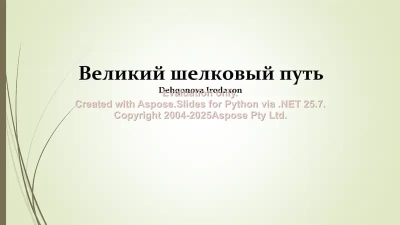 Великий шелковый путь