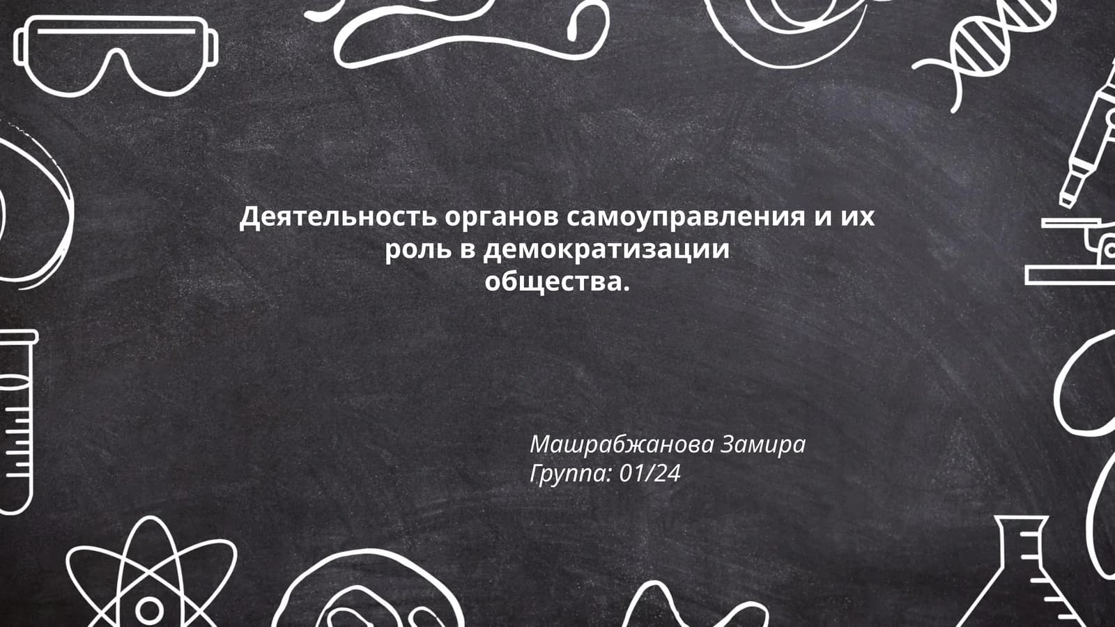 Деятельность органов самоуправления и их роль в демократизации