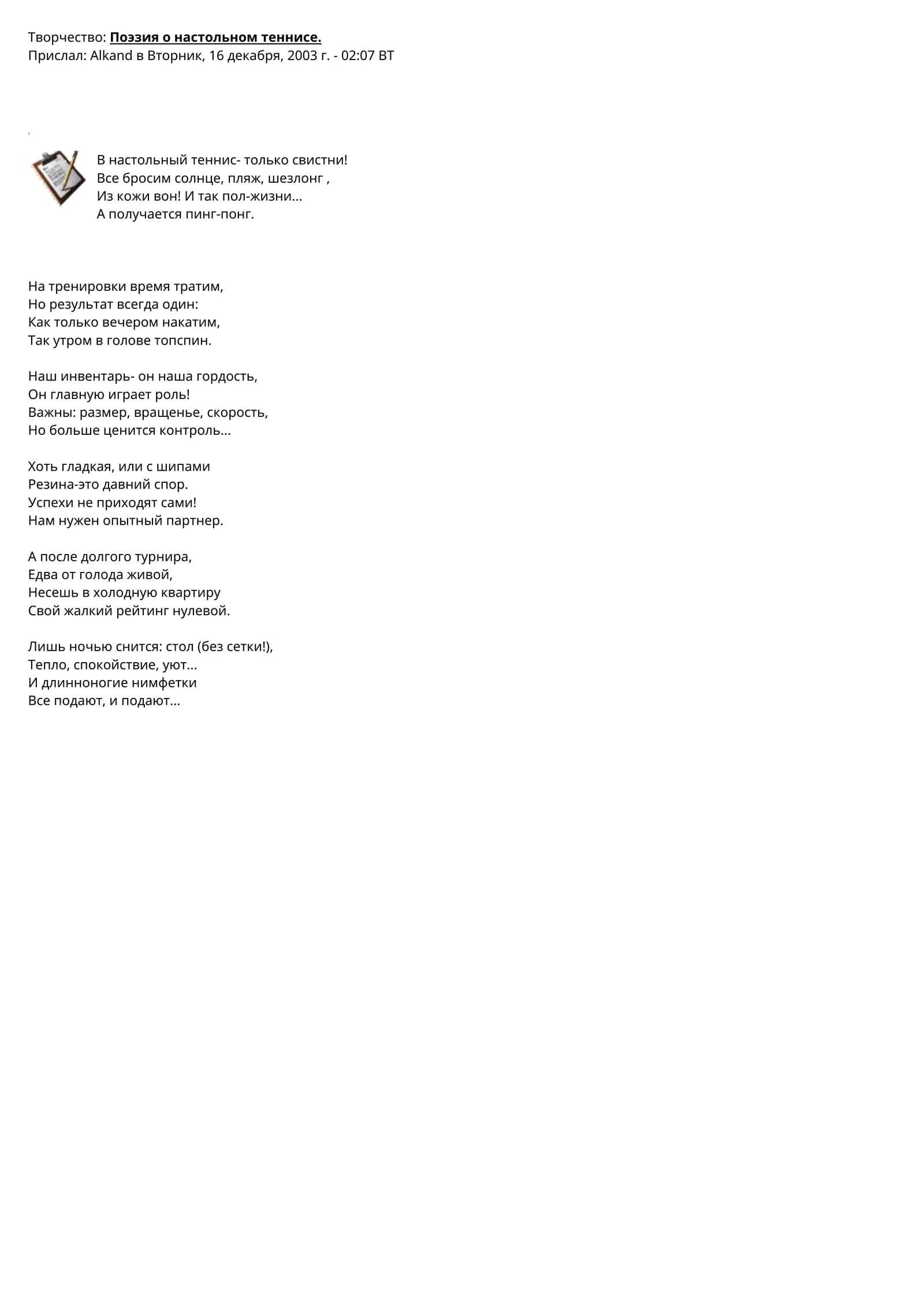 Поэзия о настольном теннисе