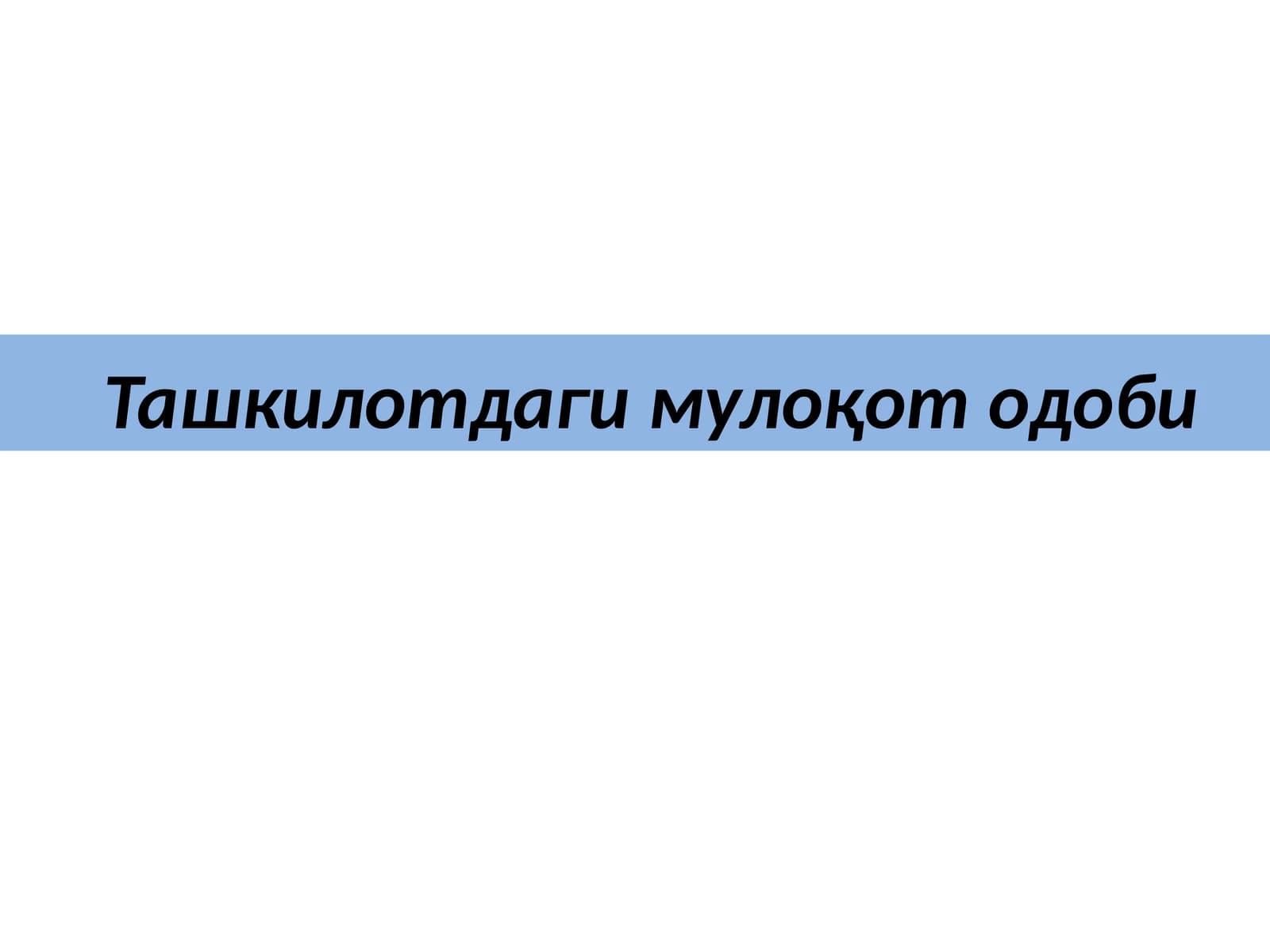 Ташкилотдаги мулоқот одоби
